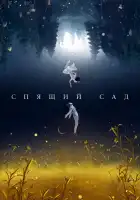  Спящий сад смотреть онлайн сериал 1 сезон 